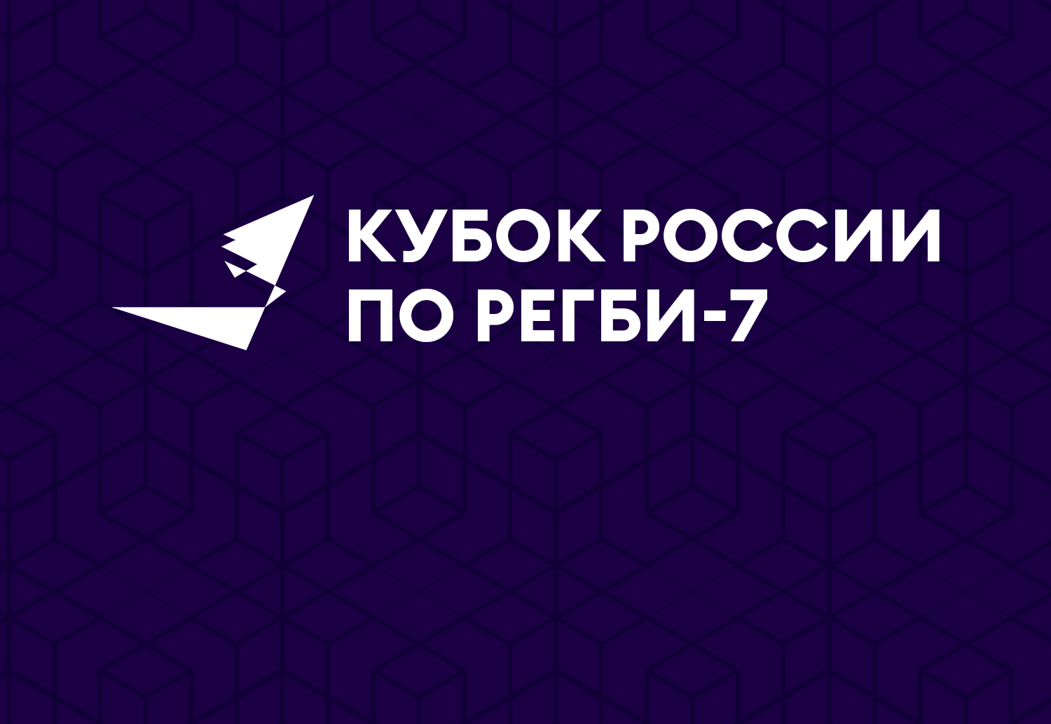 Кубок России по регби-7