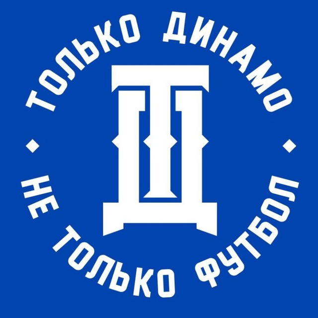 Только Динамо, не только футбол